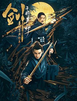《剑·干将莫邪》海报