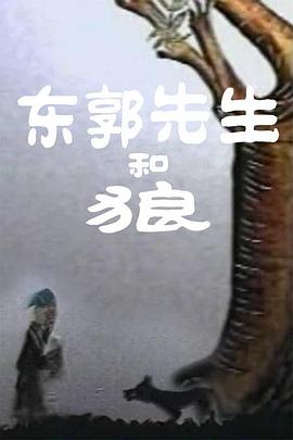 《东郭先生和狼》海报
