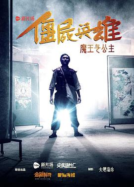 《僵尸英雄之魔王与公主》海报