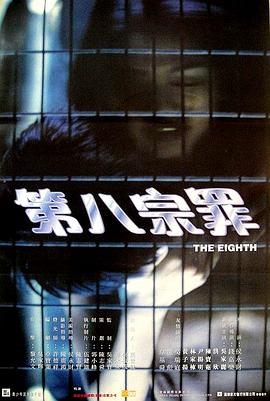 《第八宗罪》海报