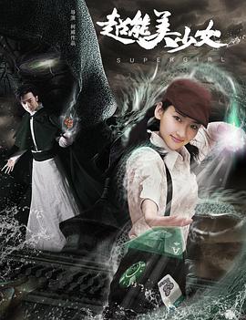 《超能美少女》海报