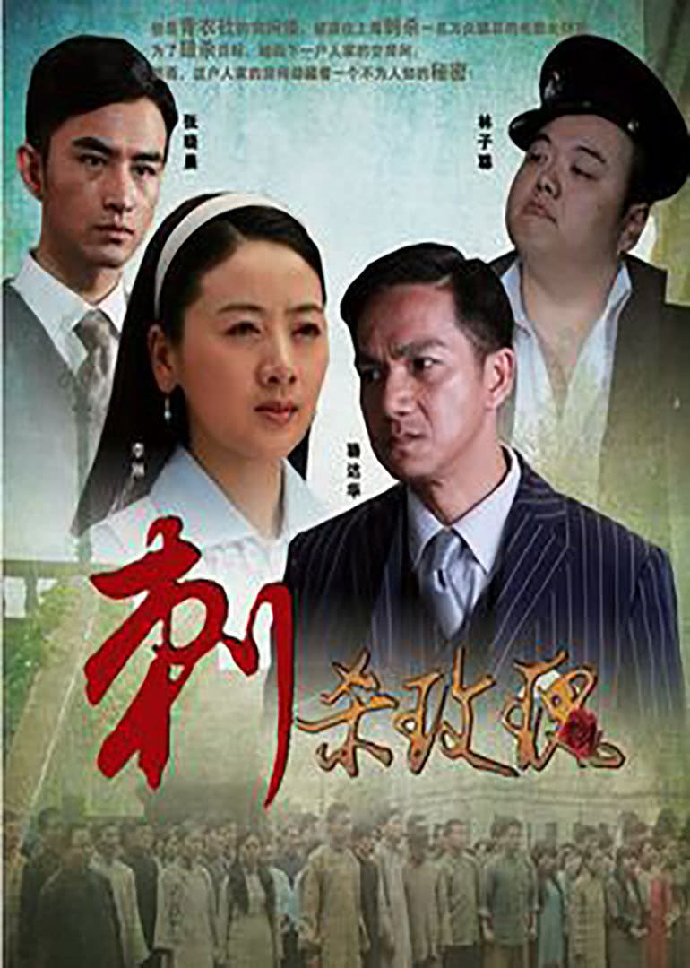 《刺杀玫瑰》海报