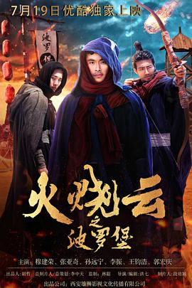《火烧云之波罗堡》海报