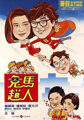《鬼马飞人 鬼馬飛人》海报