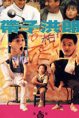 《带子洪郎（粤语版）》海报
