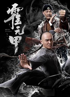 《霍元甲》海报