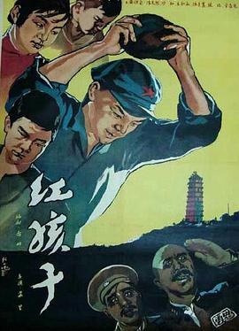 《红孩子》海报