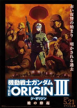 《机动战士高达 THE ORIGIN Ⅲ 破晓起义》海报
