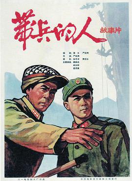 《带兵的人》海报