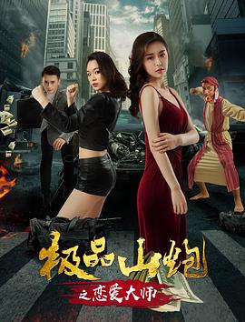 《极品山炮之恋爱大师》海报