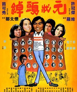 《绰头状元》海报