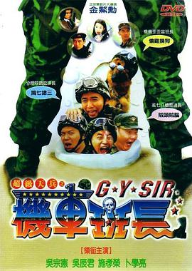《超级天兵之机车班长》海报