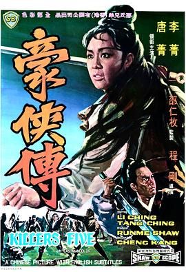 《豪侠传》海报
