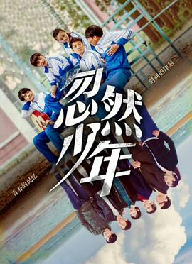 《忽然少年》海报