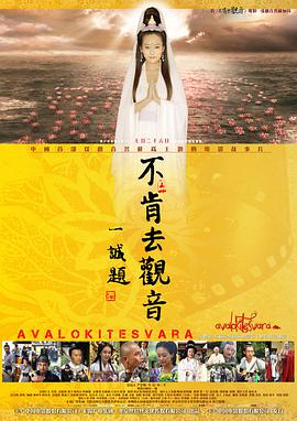 《不肯去观音》海报