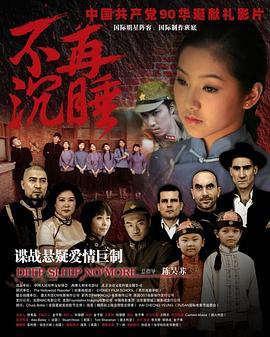 《不再沉睡》海报