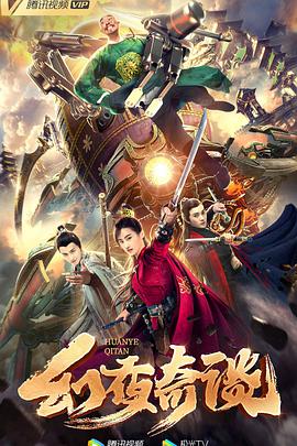 《幻夜奇谈》海报