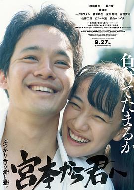 《从宫本到你》海报