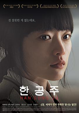 《韩公主》海报
