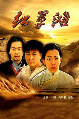 《红草滩》海报