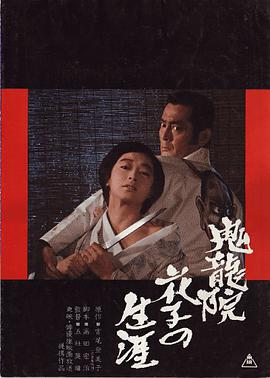 《鬼龙院花子的一生》海报