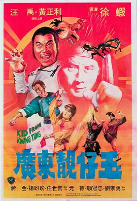 《广东靓仔玉》海报