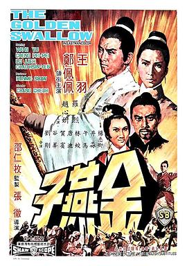 《金燕子》海报