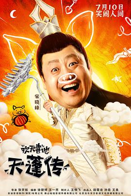 《欢天喜地天蓬传》海报