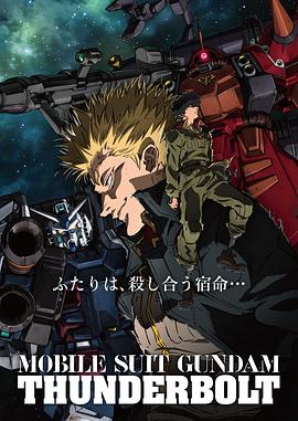 《机动战士高达 雷霆宙域》海报