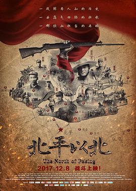 《北平以北》海报
