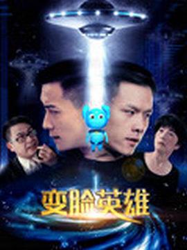 《变脸英雄》海报