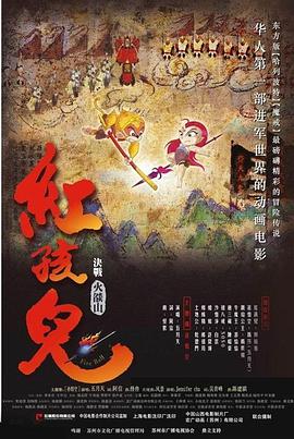 《红孩儿大话火焰山》海报