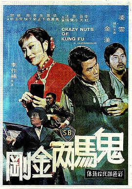 《鬼马两金刚》海报