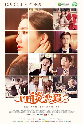 《好好谈恋爱3》海报