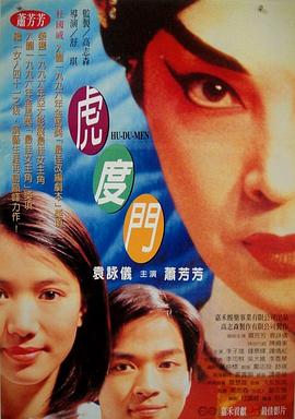 《虎度门》海报