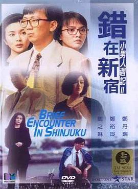 《错在新宿》海报