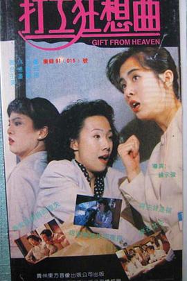 《打工狂想曲》海报