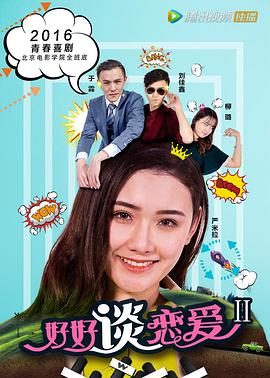 《好好谈恋爱2》海报