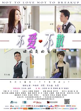 《不爱不散》海报