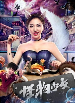 《怪物少女》海报
