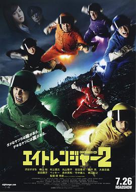 《关八战队2》海报