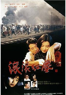 《滚滚红尘》海报