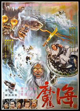 《海魔》海报