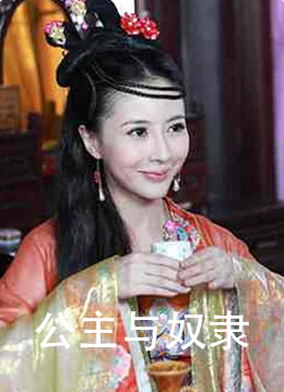 《公主与奴隶》海报