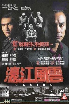 《濠江风云》海报