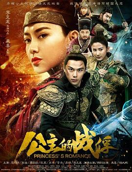 《公主的战俘》海报