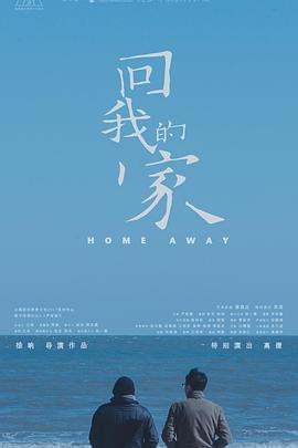 《回我的家》海报