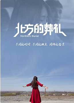 《北方的葬礼》海报