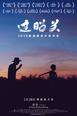 《过昭关》海报