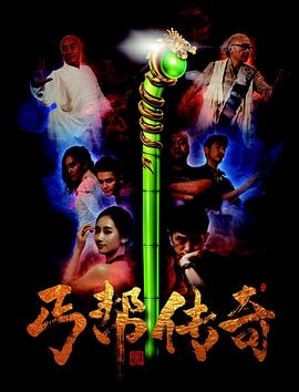 《丐帮传奇》海报